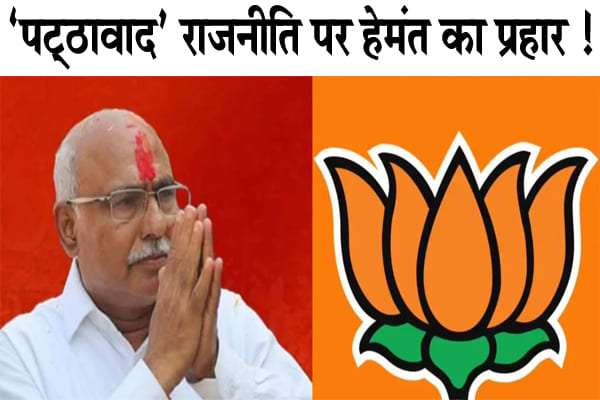 BJP News : ‘पट्ठावाद’ राजनीति पर हेमंत का प्रहार!